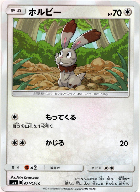 ホルビー(C){無}〈071/094〉[SM6] ｜ポケカ販売‧買取｜ 晴れる屋2