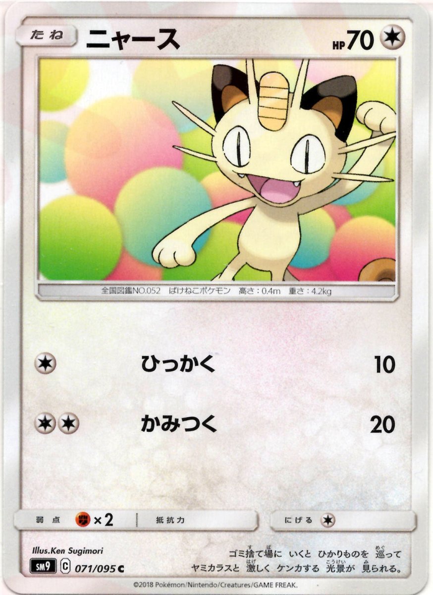 ニャース(C){無}〈071/095〉[SM9] ｜ポケカ販売‧買取｜ 晴れる屋2