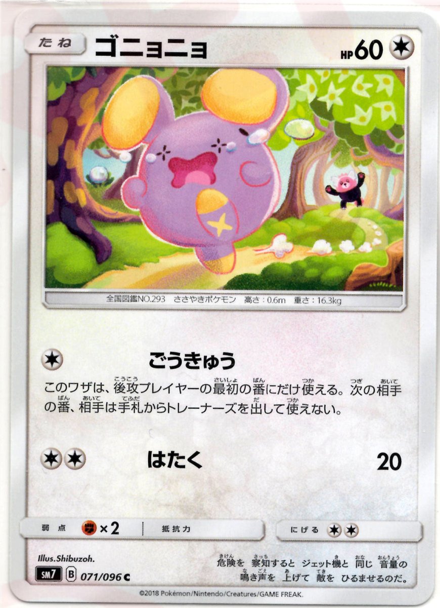 ゴニョニョ(C){無}〈071/096〉[SM7] ｜ポケカ販売‧買取｜ 晴れる屋2
