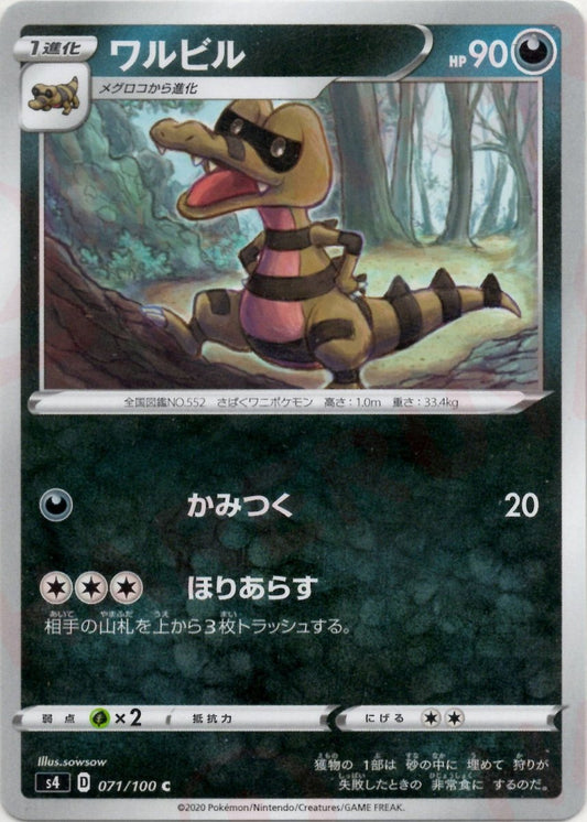 ワルビル(C){悪}〈071/100〉[S4] ｜ポケカ販売‧買取｜ 晴れる屋2