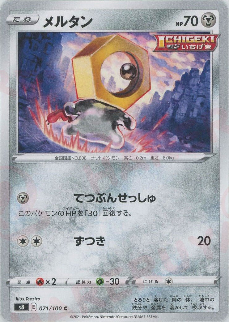 メルタン(C){鋼}〈071/100〉[S8] ｜ポケカ販売‧買取｜ 晴れる屋2