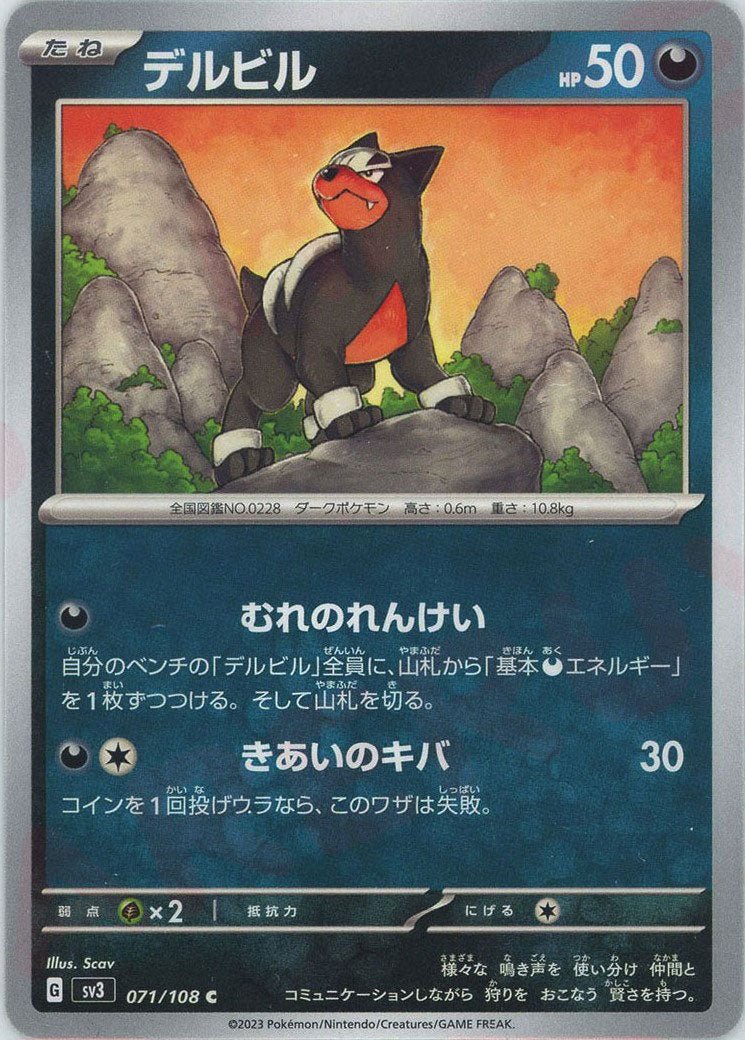デルビル(C){悪}〈071/108〉[SV3] ｜ポケカ販売‧買取｜ 晴れる屋2