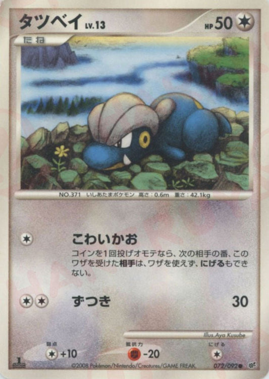 タツベイ(C){無}〈072/092〉[DP6] ｜ポケカ販売‧買取｜ 晴れる屋2