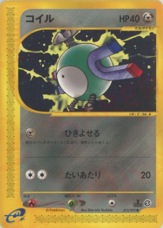 コイル(C){鋼}〈072/092〉[e2] ｜ポケカ販売‧買取｜ 晴れる屋2
