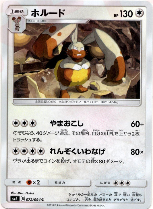 ホルード(C){無}〈072/094〉[SM6] ｜ポケカ販売‧買取｜ 晴れる屋2