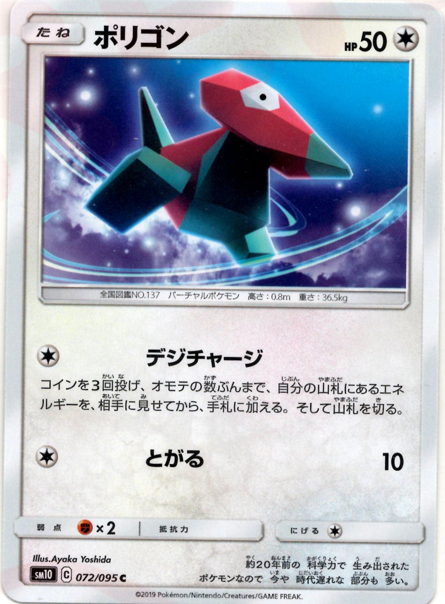 ポリゴン(C){無}〈072/095〉[SM10] ｜ポケカ販売‧買取｜ 晴れる屋2
