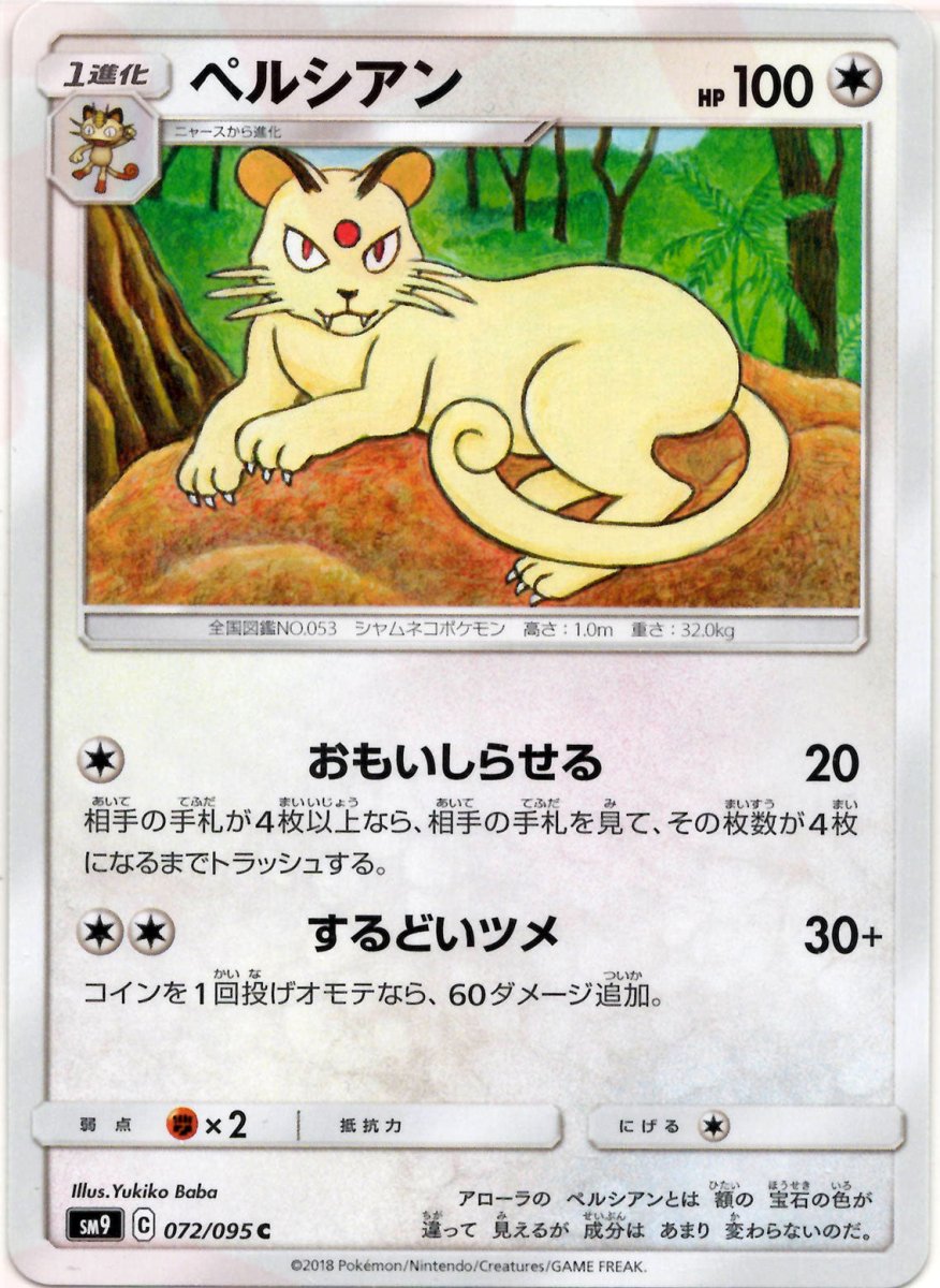 ペルシアン(C){無}〈072/095〉[SM9] ｜ポケカ販売‧買取｜ 晴れる屋2