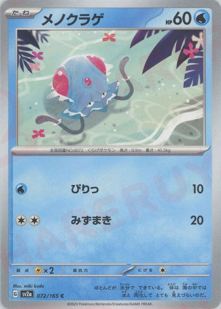 メノクラゲ(C){水}〈072/165〉[SV2a] ｜ポケカ販売‧買取｜ 晴れる屋2