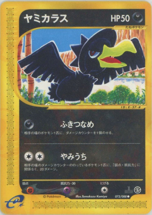 ヤミカラス(C){悪}〈073/088〉[e4] ｜ポケカ販売‧買取｜ 晴れる屋2