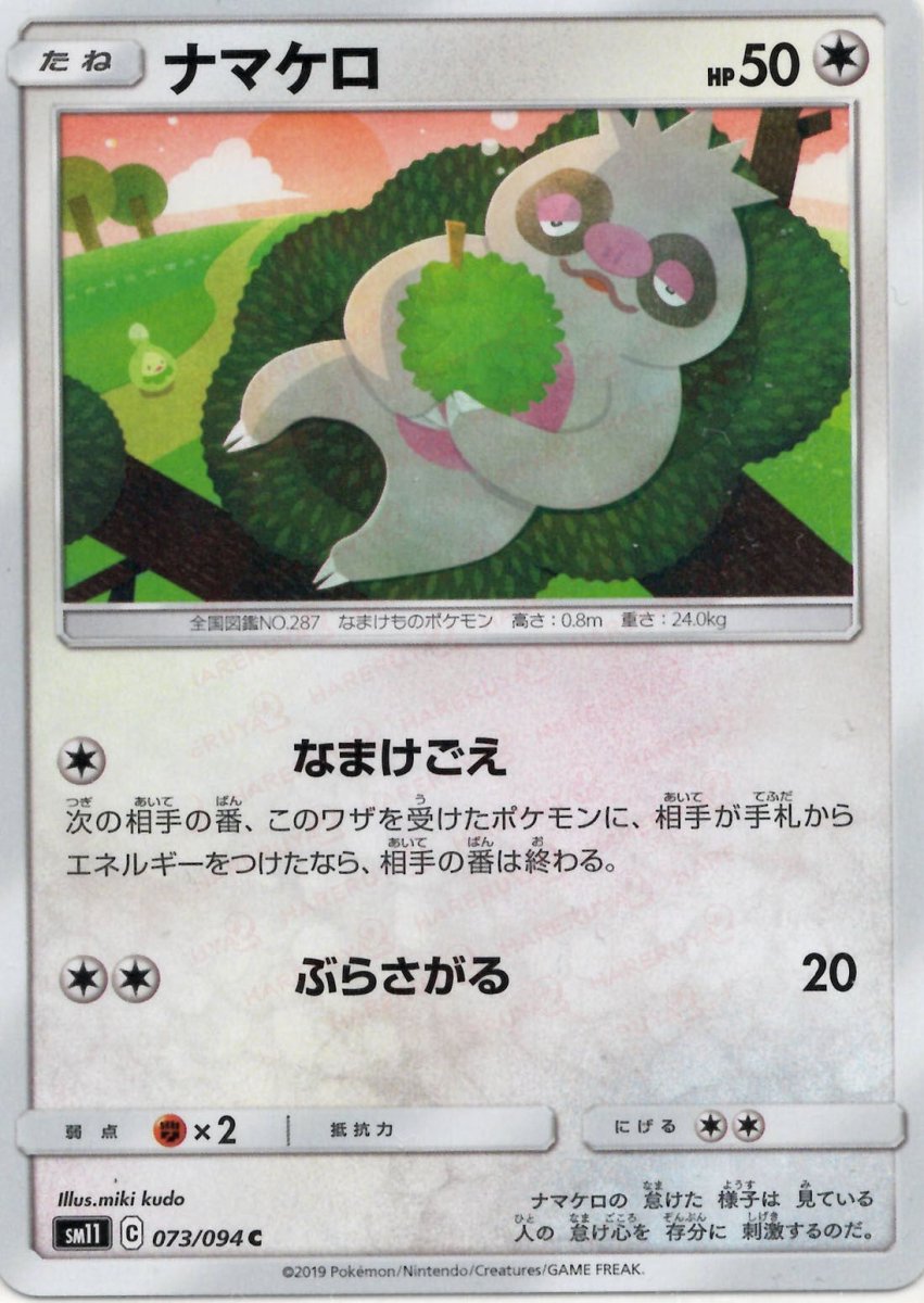 ナマケロ(C){無}〈073/094〉[SM11] ｜ポケカ販売‧買取｜ 晴れる屋2