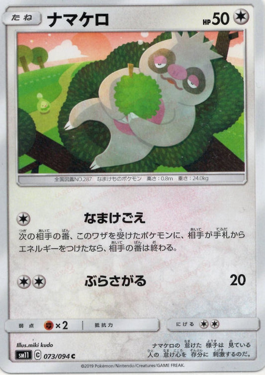 ナマケロ(C){無}〈073/094〉[SM11] ｜ポケカ販売‧買取｜ 晴れる屋2