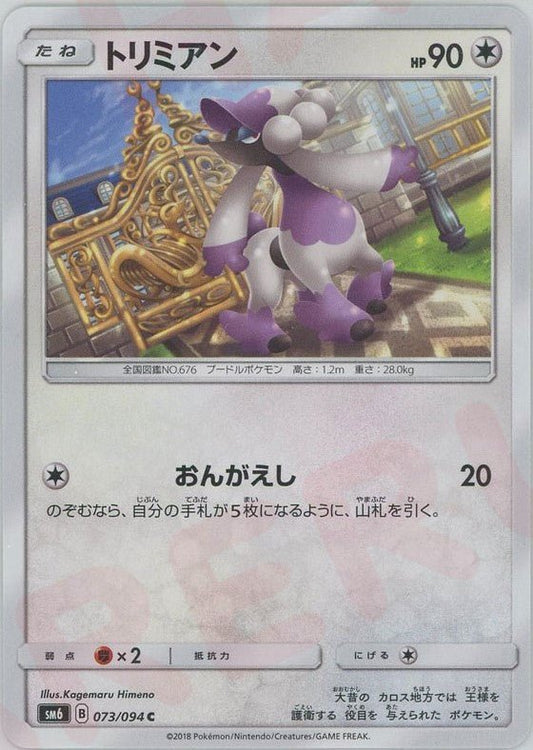 トリミアン(C){無}〈073/094〉[SM6] ｜ポケカ販売‧買取｜ 晴れる屋2