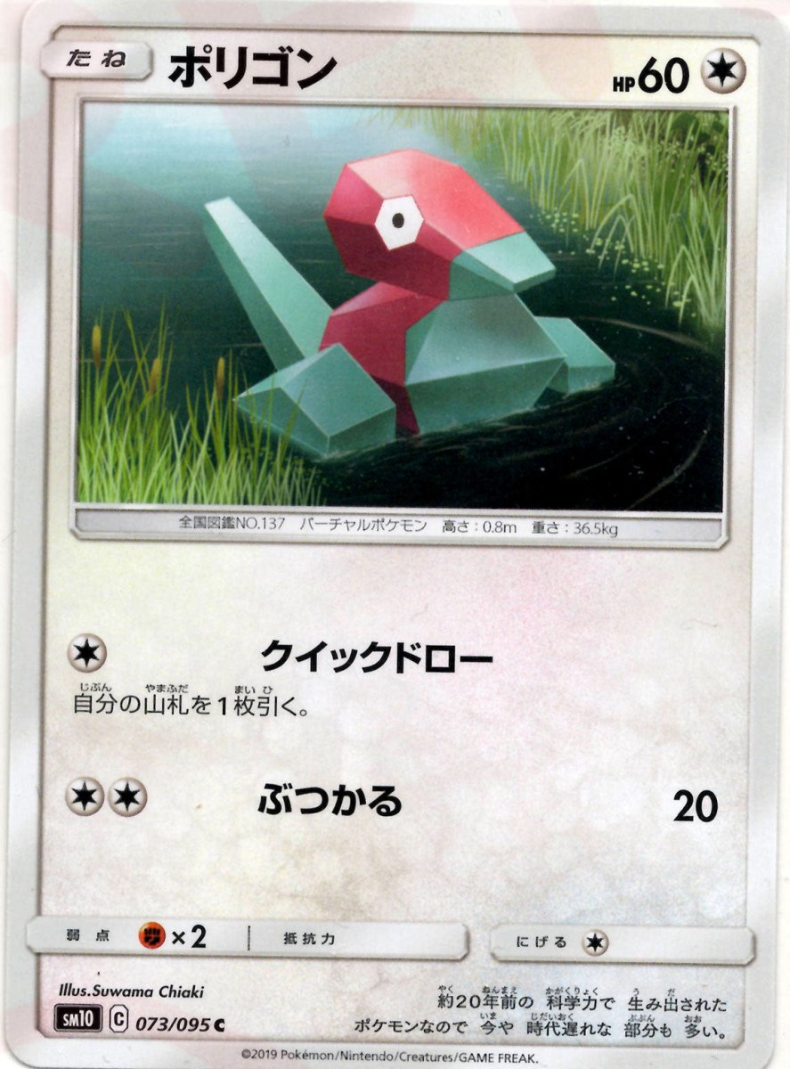 ポリゴン(C){無}〈073/095〉[SM10] ｜ポケカ販売‧買取｜ 晴れる屋2