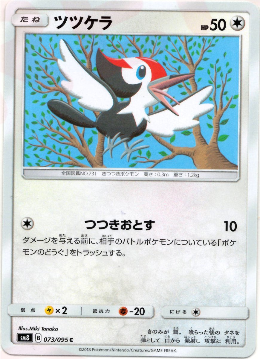 ツツケラ(C){無}〈073/095〉[SM8] ｜ポケカ販売‧買取｜ 晴れる屋2
