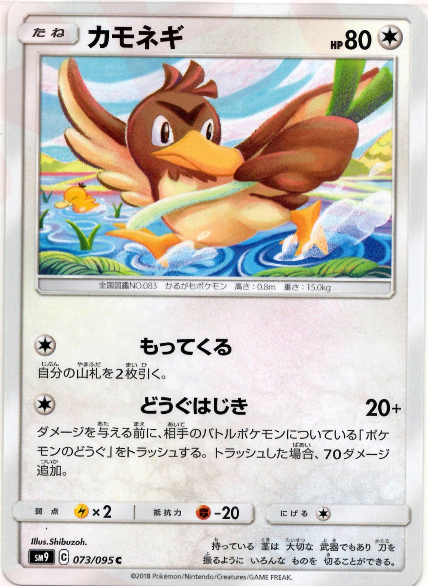 カモネギ(C){無}〈073/095〉[SM9] ｜ポケカ販売‧買取｜ 晴れる屋2