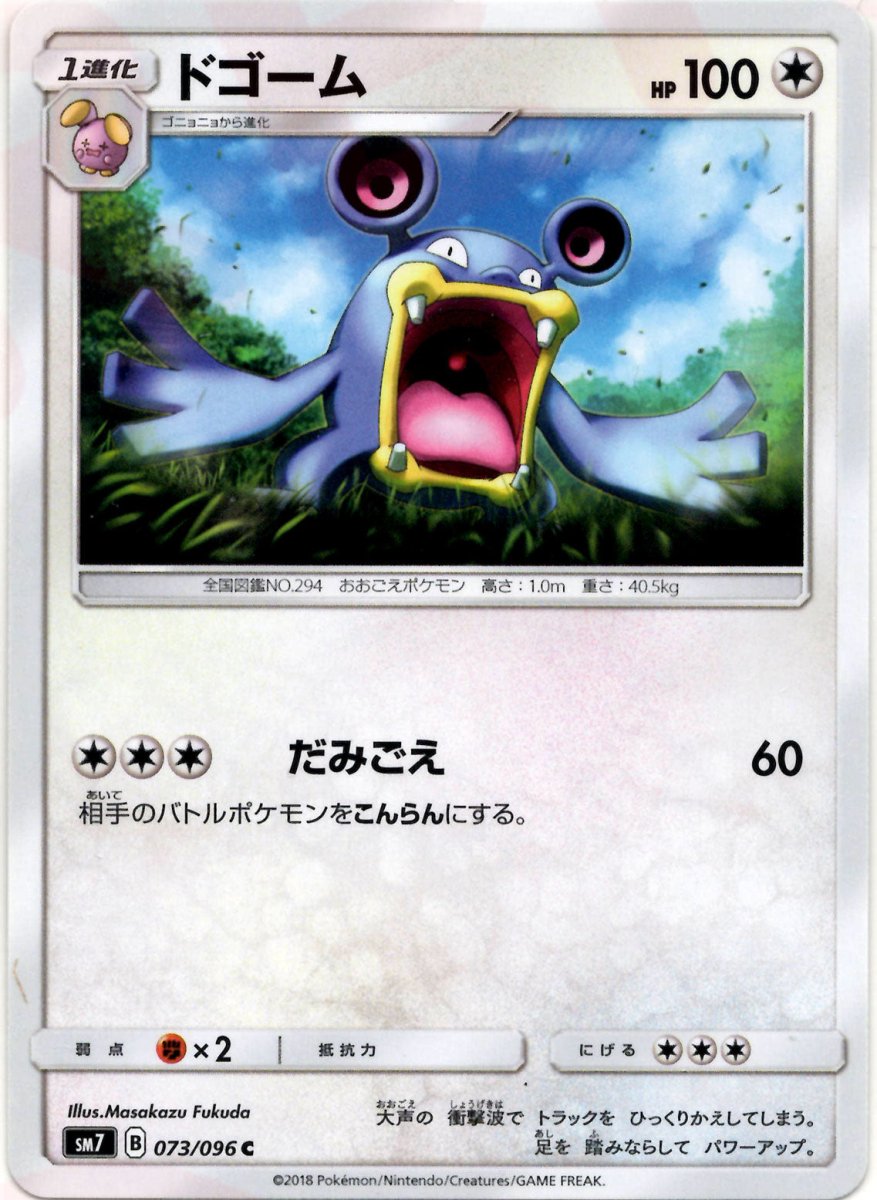 ドゴーム(C){無}〈073/096〉[SM7] ｜ポケカ販売‧買取｜ 晴れる屋2