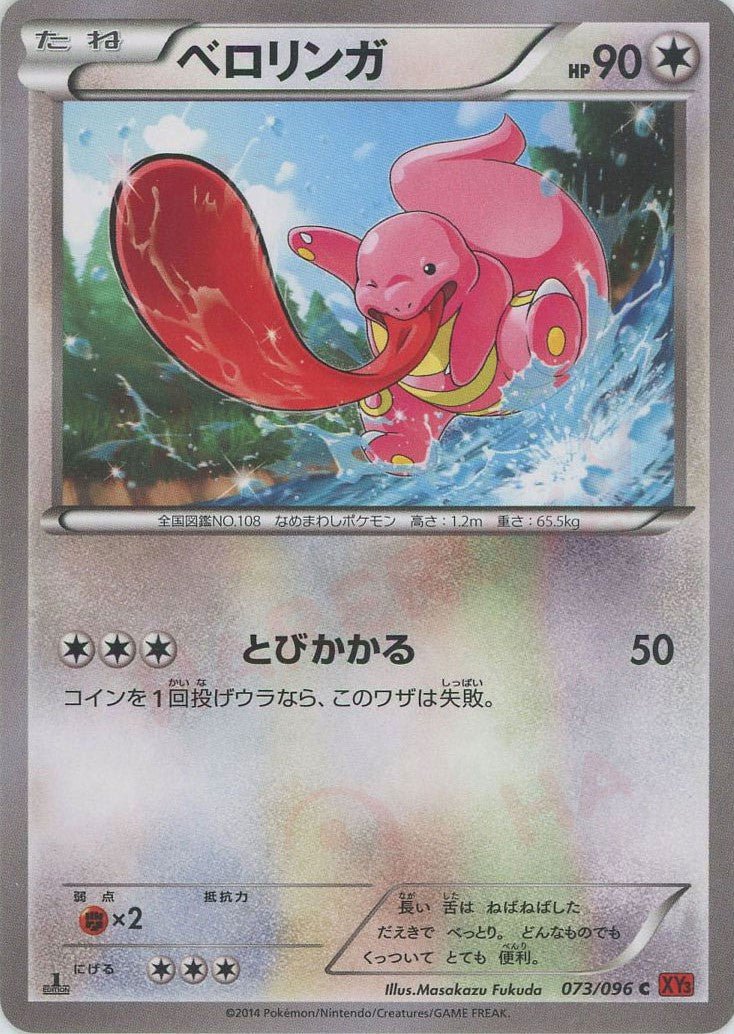 ベロリンガ(C){無}〈073/096〉[XY3] ｜ポケカ販売‧買取｜ 晴れる屋2