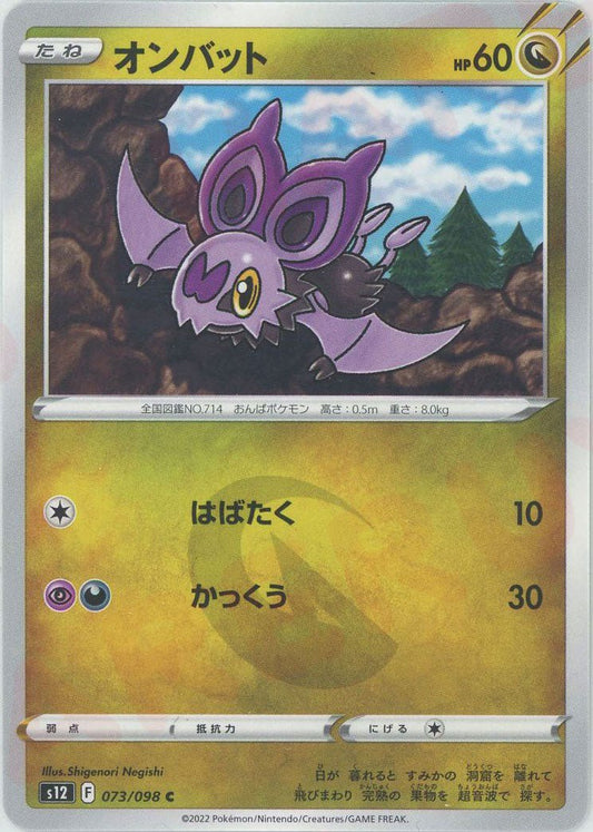 オンバット(C){ドラゴン}〈073/098〉[S12] ｜ポケカ販売‧買取｜ 晴れる屋2