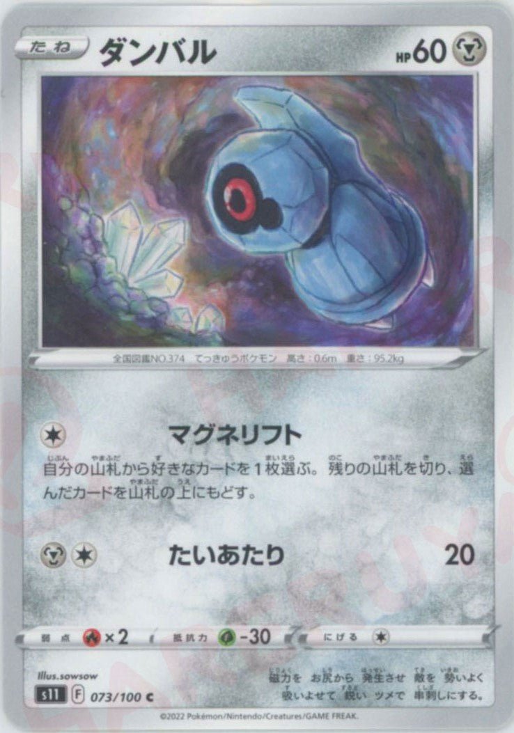 ダンバル(C){鋼}〈073/100〉[S11] ｜ポケカ販売‧買取｜ 晴れる屋2