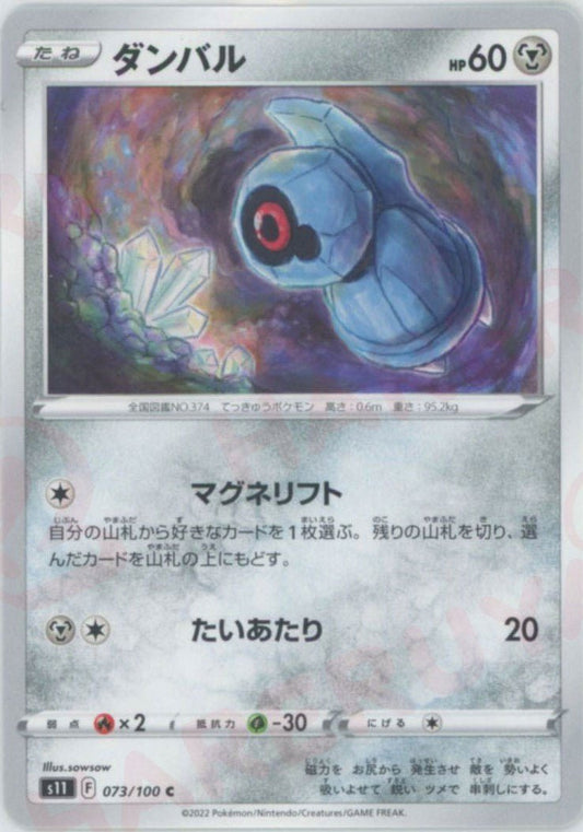 ダンバル(C){鋼}〈073/100〉[S11] ｜ポケカ販売‧買取｜ 晴れる屋2
