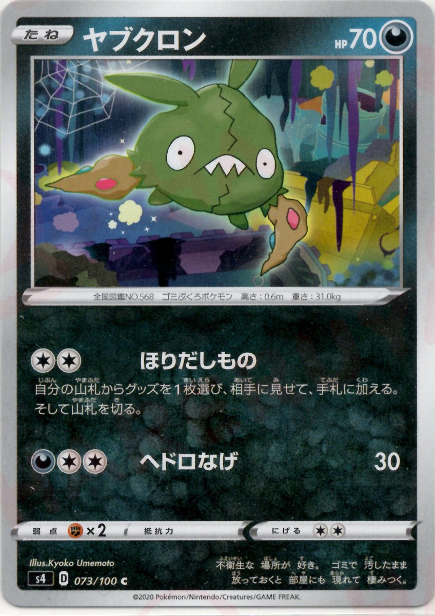 ヤブクロン(C){悪}〈073/100〉[S4] ｜ポケカ販売‧買取｜ 晴れる屋2