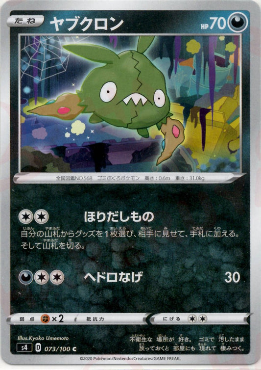 ヤブクロン(C){悪}〈073/100〉[S4] ｜ポケカ販売‧買取｜ 晴れる屋2