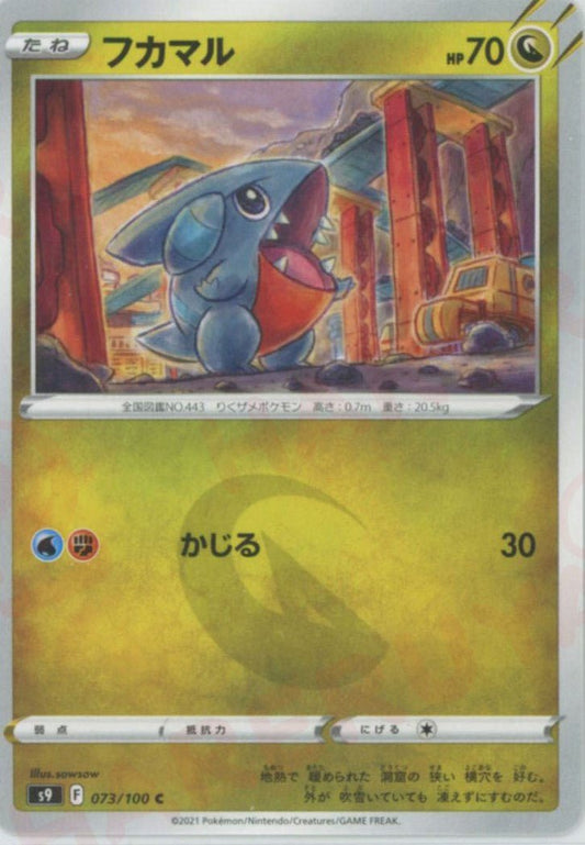 フカマル(C){ドラゴン}〈073/100〉[S9] ｜ポケカ販売‧買取｜ 晴れる屋2