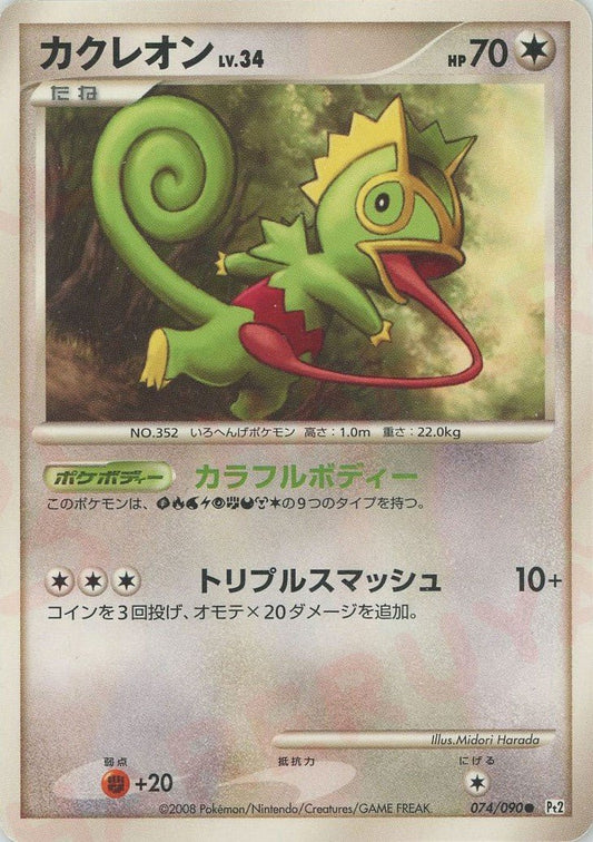 カクレオン(C){無}〈074/090〉[Pt2] ｜ポケカ販売‧買取｜ 晴れる屋2