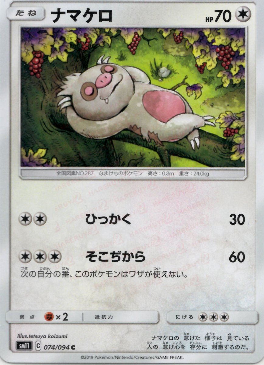 ナマケロ(C){無}〈074/094〉[SM11] ｜ポケカ販売‧買取｜ 晴れる屋2