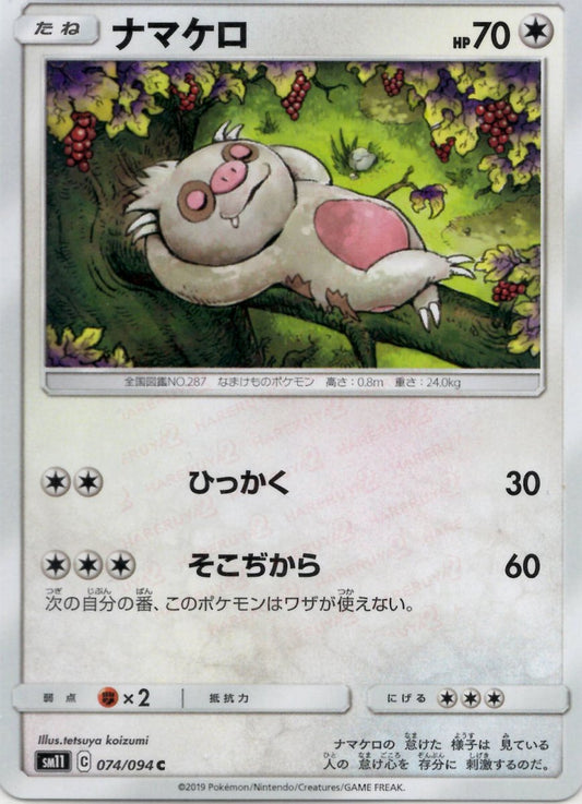ナマケロ(C){無}〈074/094〉[SM11] ｜ポケカ販売‧買取｜ 晴れる屋2
