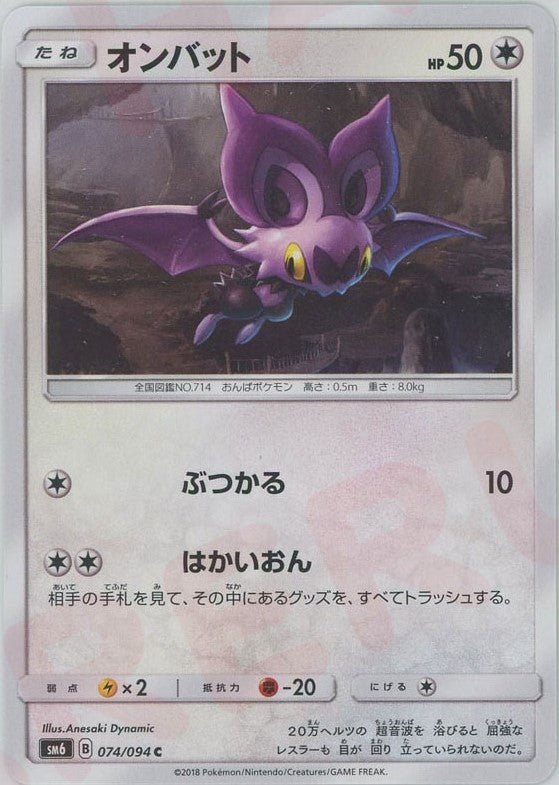 オンバット(C){無}〈074/094〉[SM6] ｜ポケカ販売‧買取｜ 晴れる屋2
