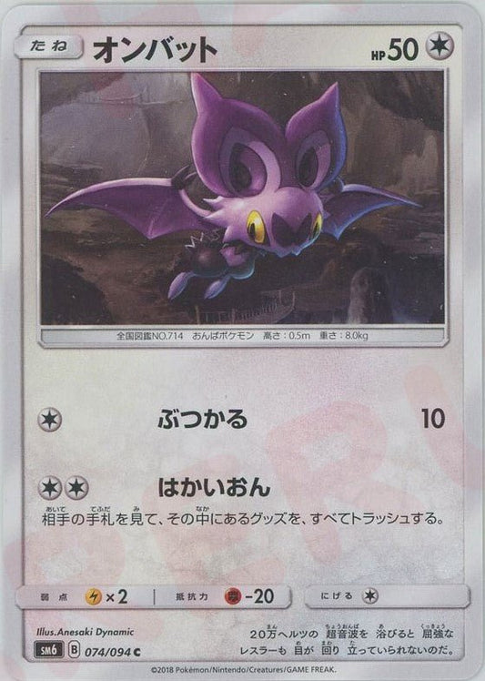 オンバット(C){無}〈074/094〉[SM6] ｜ポケカ販売‧買取｜ 晴れる屋2