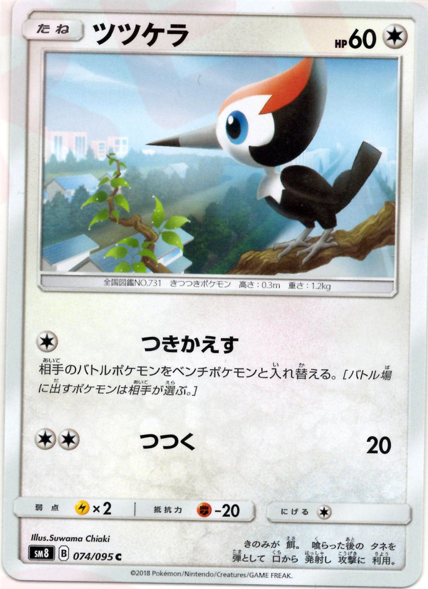 ツツケラ(C){無}〈074/095〉[SM8] ｜ポケカ販売‧買取｜ 晴れる屋2