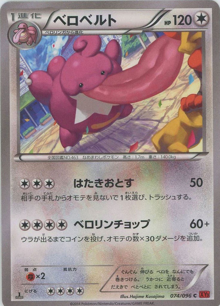 ベロベルト(C){無}〈074/096〉[XY3] ｜ポケカ販売‧買取｜ 晴れる屋2