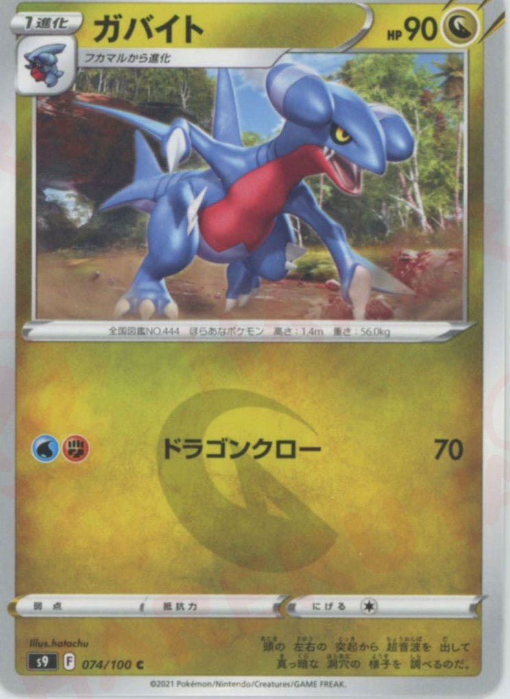 ガバイト(C){ドラゴン}〈074/100〉[S9] ｜ポケカ販売‧買取｜ 晴れる屋2