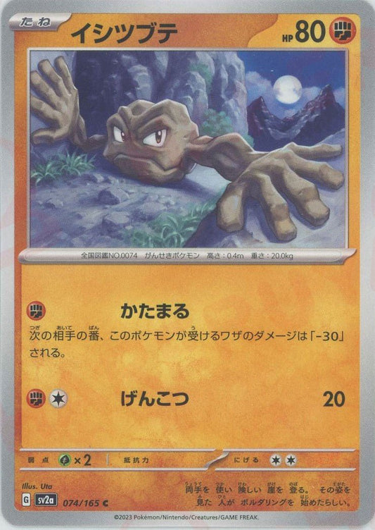 イシツブテ(C){闘}〈074/165〉[SV2a] ｜ポケカ販売‧買取｜ 晴れる屋2