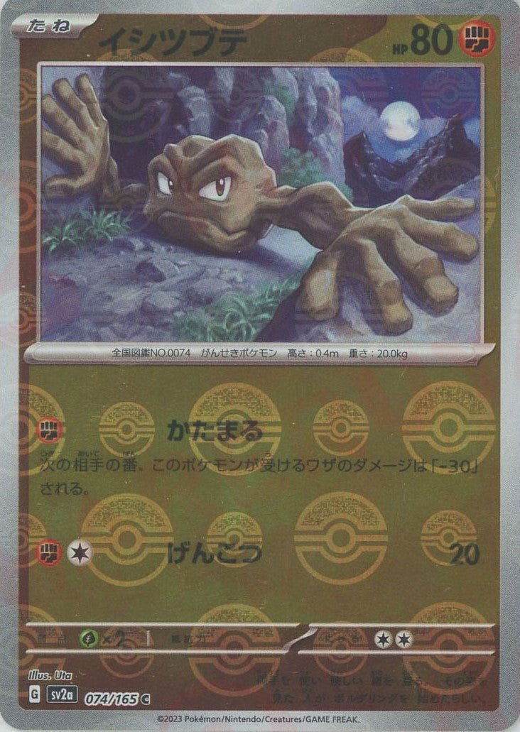 イシツブテ:モンスターボールミラー(C){闘}〈074/165〉[SV2a-Mo] ｜ポケカ販売‧買取｜ 晴れる屋2