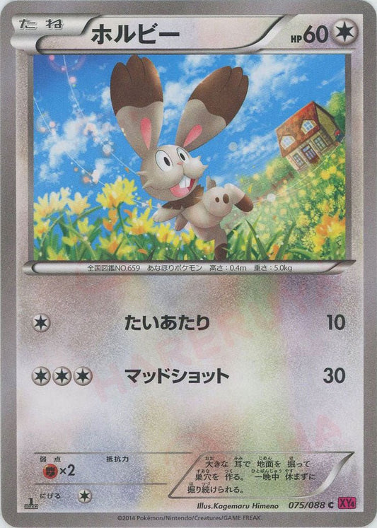 ホルビー(C){無}〈075/088〉[XY4] ｜ポケカ販売‧買取｜ 晴れる屋2