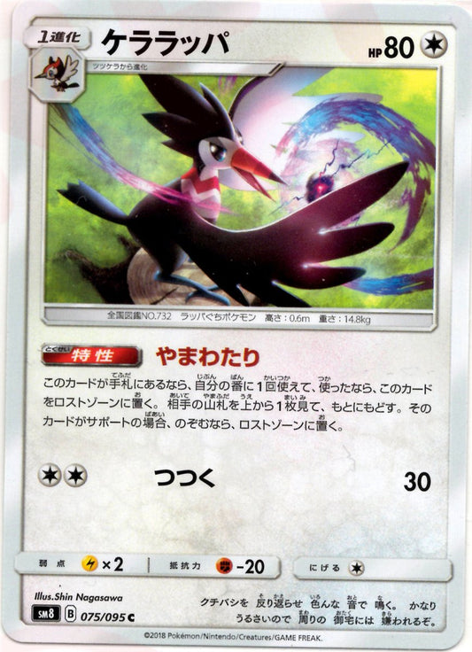 ケララッパ(C){無}〈075/095〉[SM8] ｜ポケカ販売‧買取｜ 晴れる屋2