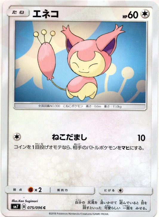 エネコ(C){無}〈075/096〉[SM7] ｜ポケカ販売‧買取｜ 晴れる屋2