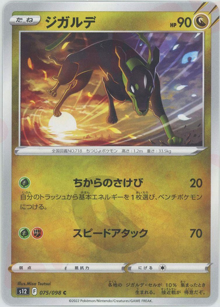 ジガルデ(C){ドラゴン}〈075/098〉[S12] ｜ポケカ販売‧買取｜ 晴れる屋2