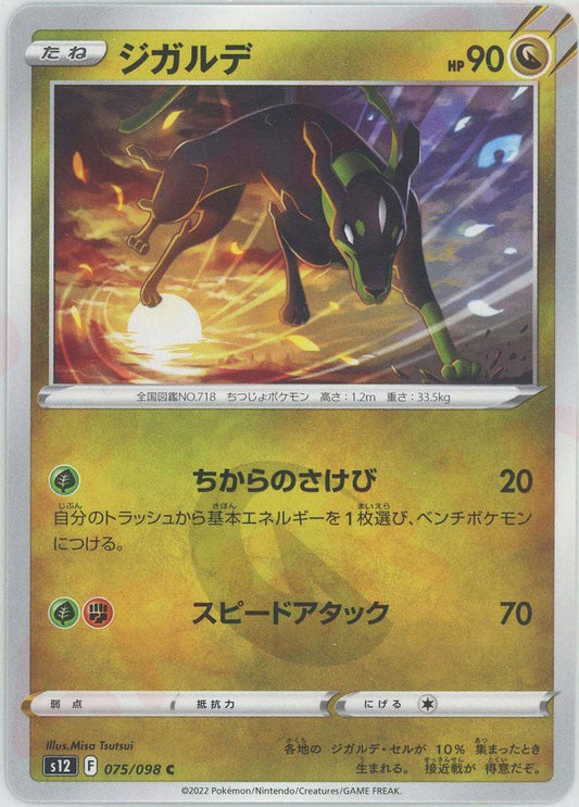 ジガルデ(C){ドラゴン}〈075/098〉[S12] ｜ポケカ販売‧買取｜ 晴れる屋2