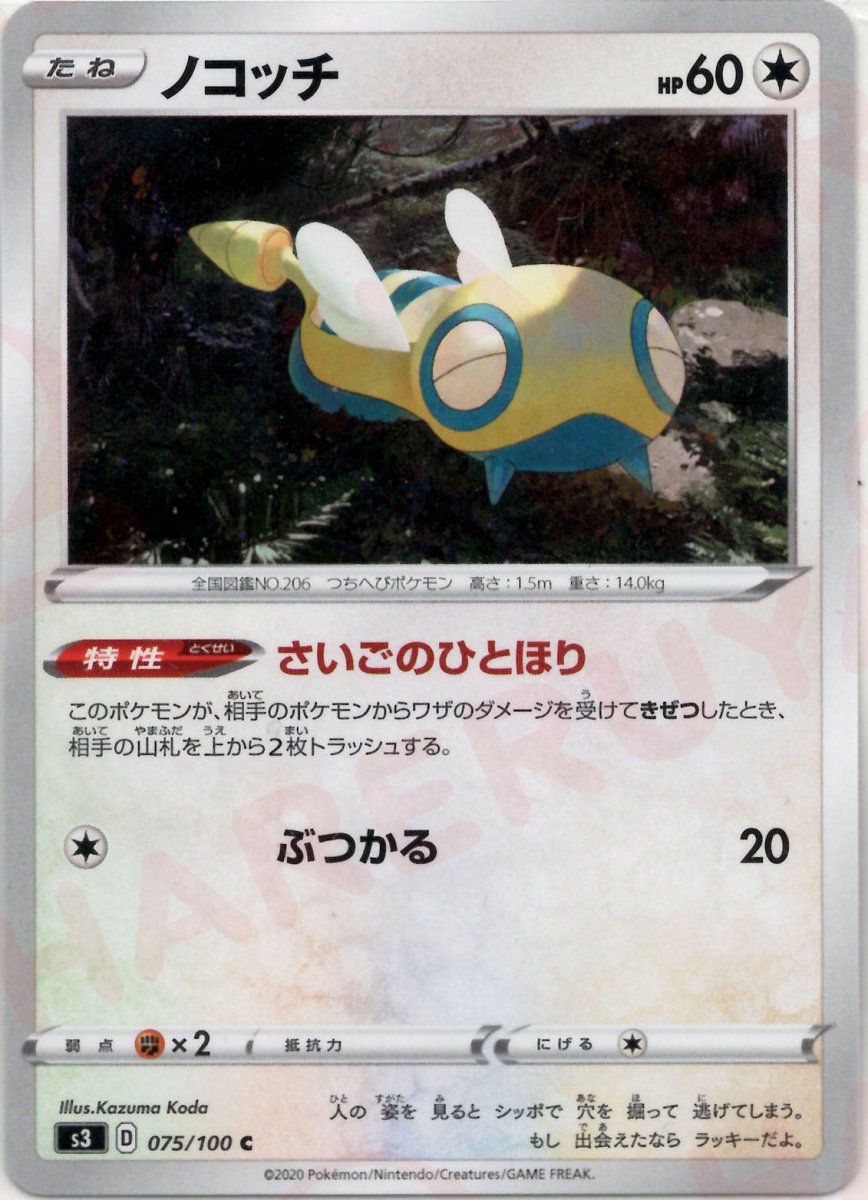 ノコッチ(C){無}〈075/100〉[S3] ｜ポケカ販売‧買取｜ 晴れる屋2