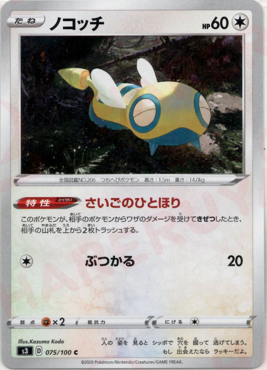 ノコッチ(C){無}〈075/100〉[S3] ｜ポケカ販売‧買取｜ 晴れる屋2