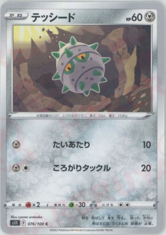 テッシード(C){鋼}〈076/100〉[S11] ｜ポケカ販売‧買取｜ 晴れる屋2