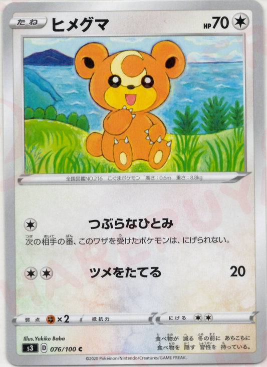 ヒメグマ(C){無}〈076/100〉[S3] ｜ポケカ販売‧買取｜ 晴れる屋2