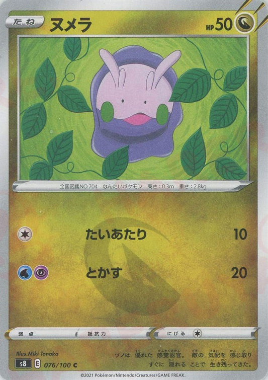 ヌメラ(C){ドラゴン}〈076/100〉[S8] ｜ポケカ販売‧買取｜ 晴れる屋2
