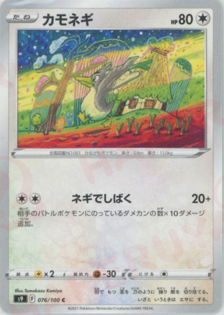 カモネギ(C){無}〈076/100〉[S9] ｜ポケカ販売‧買取｜ 晴れる屋2