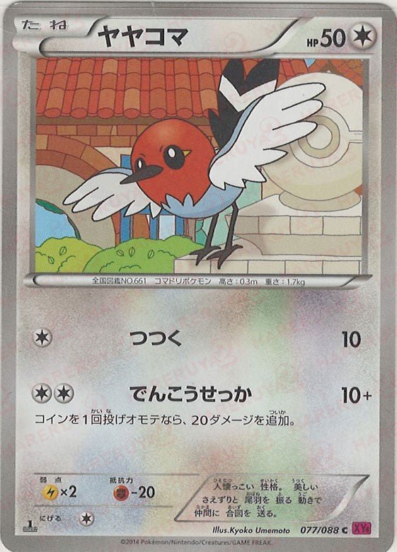 ヤヤコマ(C){無}〈077/088〉[XY4] ｜ポケカ販売‧買取｜ 晴れる屋2
