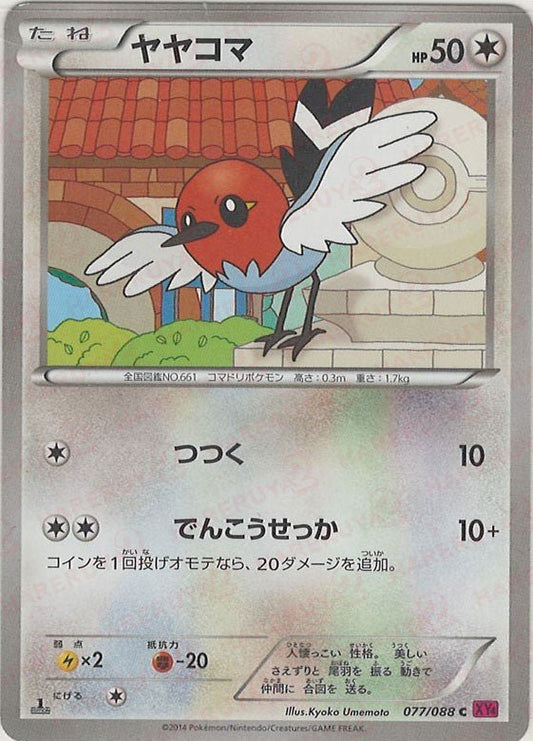 ヤヤコマ(C){無}〈077/088〉[XY4] ｜ポケカ販売‧買取｜ 晴れる屋2